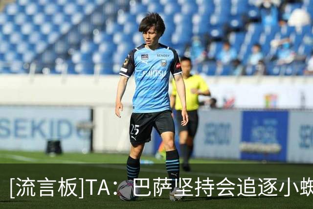 [流言板]TA：巴萨坚持会追逐小蜘蛛；卡萨多接近离队；费兰也被挂牌